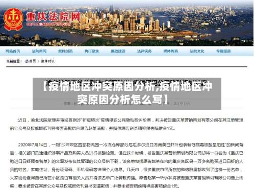 【疫情地区冲突原因分析,疫情地区冲突原因分析怎么写】-第2张图片