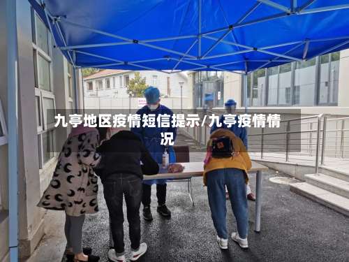 九亭地区疫情短信提示/九亭疫情情况-第1张图片