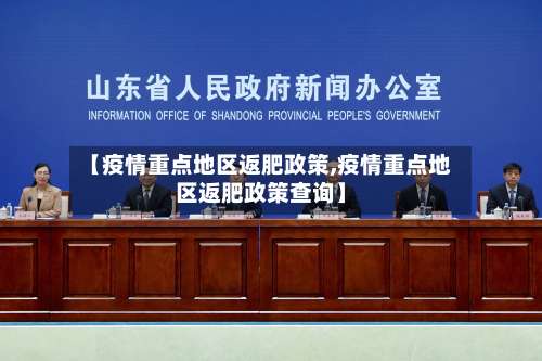 【疫情重点地区返肥政策,疫情重点地区返肥政策查询】-第1张图片