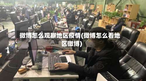 微博怎么观察地区疫情(微博怎么看地区微博)-第2张图片