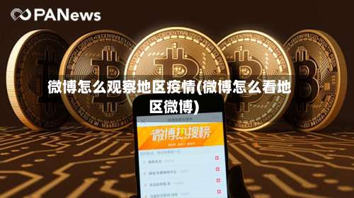 微博怎么观察地区疫情(微博怎么看地区微博)-第3张图片