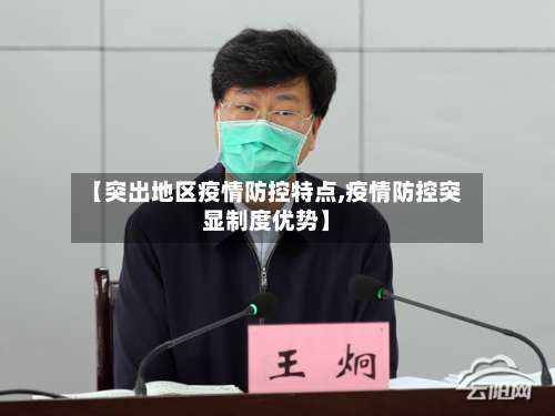 【突出地区疫情防控特点,疫情防控突显制度优势】-第2张图片