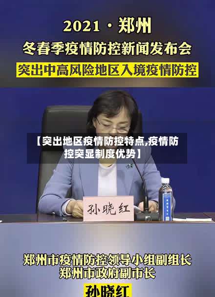 【突出地区疫情防控特点,疫情防控突显制度优势】-第3张图片