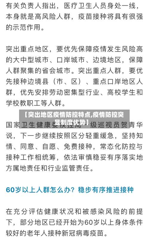 【突出地区疫情防控特点,疫情防控突显制度优势】-第1张图片