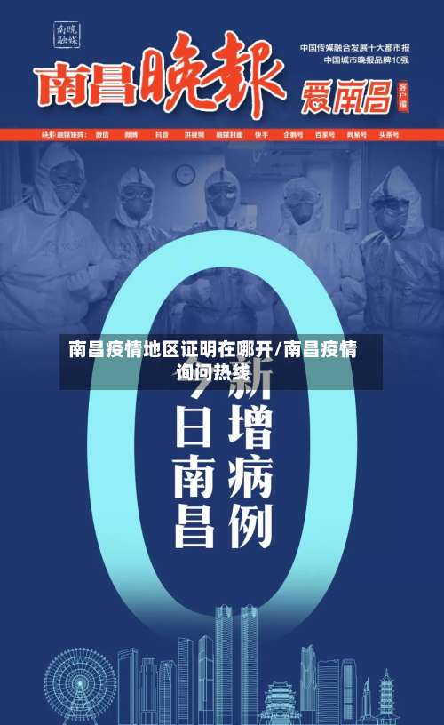 南昌疫情地区证明在哪开/南昌疫情询问热线-第2张图片
