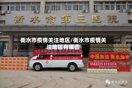 衡水市疫情关注地区/衡水市疫情关注地区有哪些-第1张图片