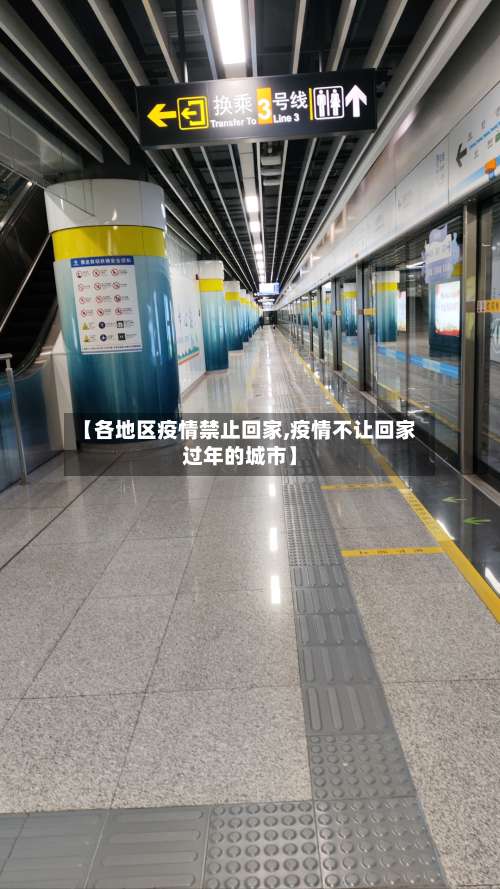 【各地区疫情禁止回家,疫情不让回家过年的城市】-第1张图片