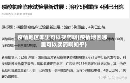 疫情地区哪里可以买药啊(疫情地区哪里可以买药啊知乎)-第1张图片
