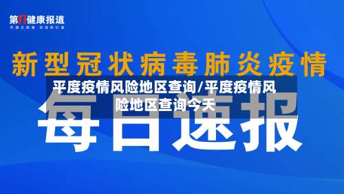 平度疫情风险地区查询/平度疫情风险地区查询今天-第2张图片