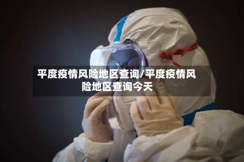平度疫情风险地区查询/平度疫情风险地区查询今天-第1张图片