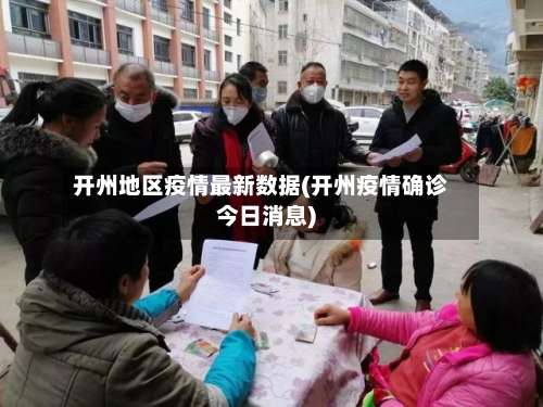 开州地区疫情最新数据(开州疫情确诊今日消息)-第1张图片