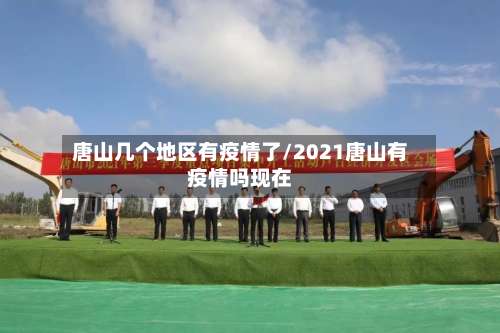 唐山几个地区有疫情了/2021唐山有疫情吗现在-第2张图片