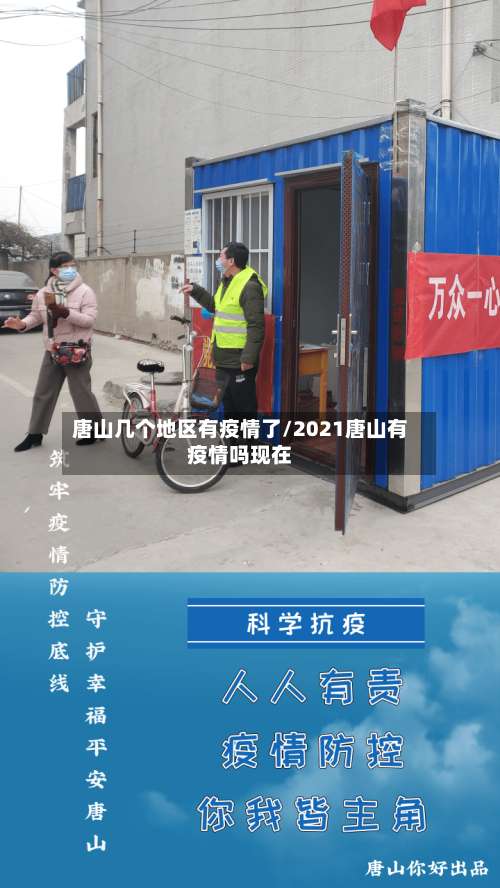 唐山几个地区有疫情了/2021唐山有疫情吗现在-第3张图片