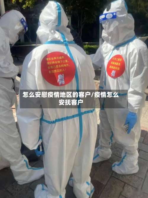 怎么安慰疫情地区的客户/疫情怎么安抚客户-第2张图片