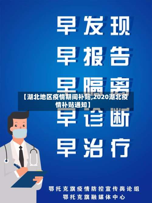 【湖北地区疫情期间补贴,2020湖北疫情补贴通知】-第2张图片