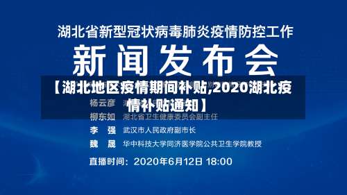 【湖北地区疫情期间补贴,2020湖北疫情补贴通知】-第1张图片