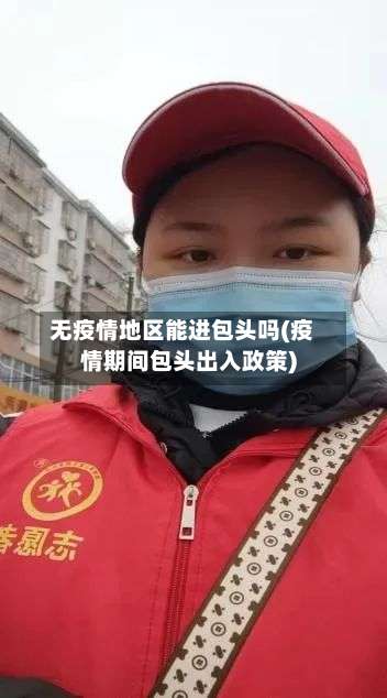 无疫情地区能进包头吗(疫情期间包头出入政策)-第2张图片
