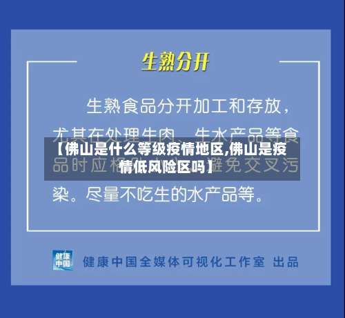 【佛山是什么等级疫情地区,佛山是疫情低风险区吗】-第1张图片