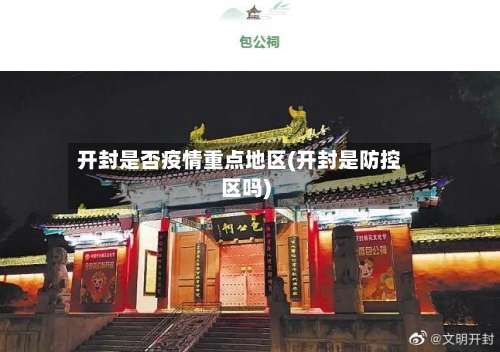 开封是否疫情重点地区(开封是防控区吗)-第1张图片