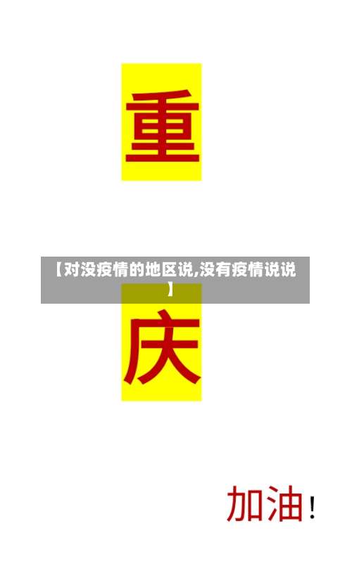【对没疫情的地区说,没有疫情说说】-第1张图片
