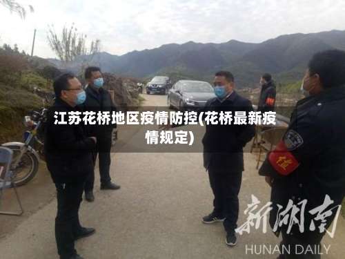 江苏花桥地区疫情防控(花桥最新疫情规定)-第2张图片