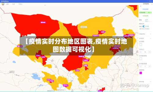 【疫情实时分布地区图表,疫情实时地图数据可视化】-第2张图片