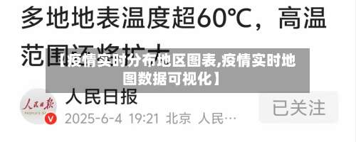 【疫情实时分布地区图表,疫情实时地图数据可视化】-第3张图片