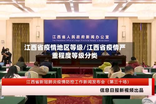 江西省疫情地区等级/江西省疫情严重程度等级分类-第3张图片