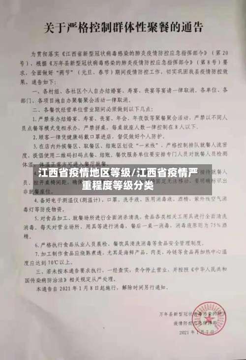 江西省疫情地区等级/江西省疫情严重程度等级分类-第1张图片