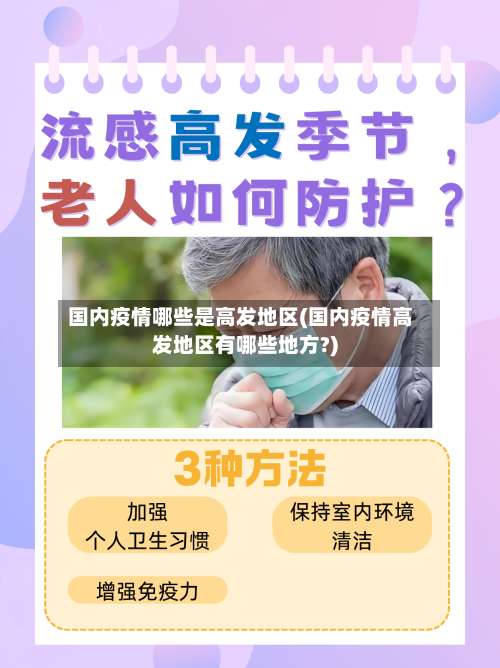 国内疫情哪些是高发地区(国内疫情高发地区有哪些地方?)-第1张图片