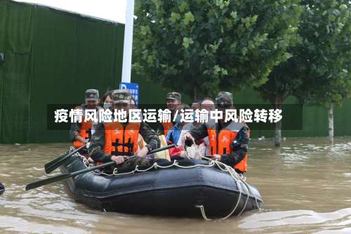 疫情风险地区运输/运输中风险转移-第2张图片