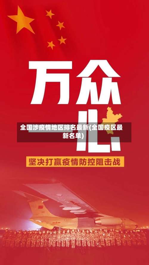 全国涉疫情地区排名最新(全国疫区最新名单)-第1张图片