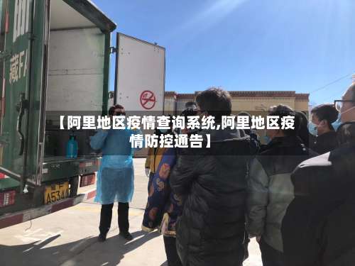 【阿里地区疫情查询系统,阿里地区疫情防控通告】-第1张图片