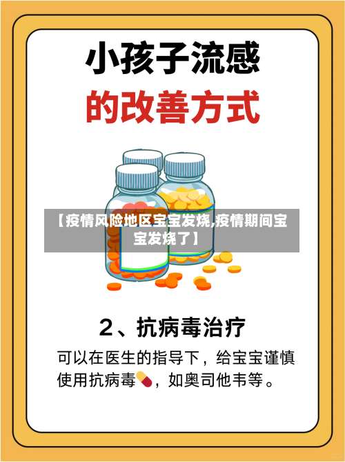 【疫情风险地区宝宝发烧,疫情期间宝宝发烧了】-第1张图片