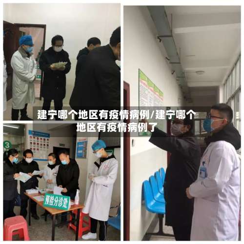 建宁哪个地区有疫情病例/建宁哪个地区有疫情病例了-第2张图片