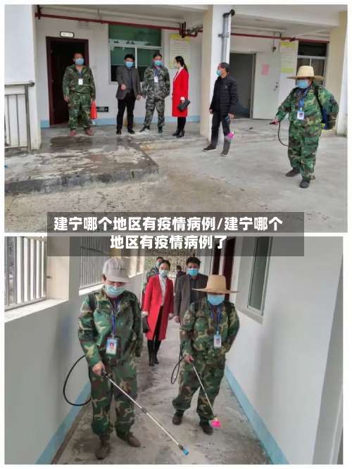 建宁哪个地区有疫情病例/建宁哪个地区有疫情病例了-第1张图片
