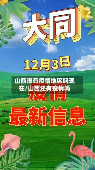 山西没有疫情地区吗现在/山西还有疫情吗-第3张图片