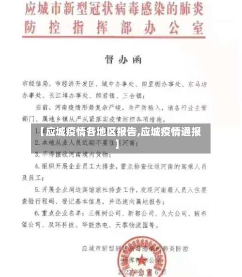 【应城疫情各地区报告,应城疫情通报】-第1张图片