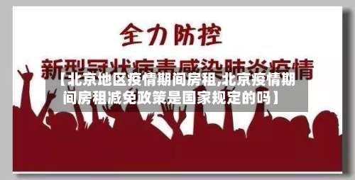 【北京地区疫情期间房租,北京疫情期间房租减免政策是国家规定的吗】-第2张图片