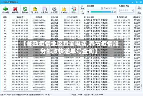 【邮政疫情地区查询电话,春节疫情服务邮政快递单号查询】-第2张图片