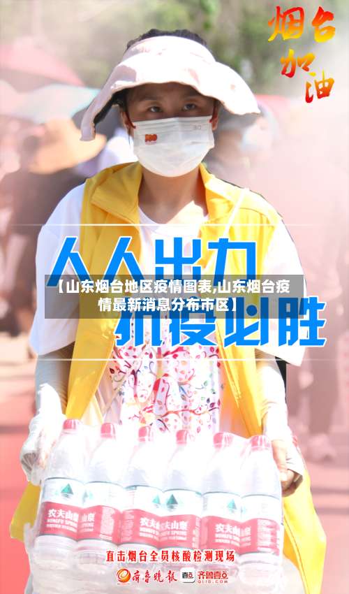 【山东烟台地区疫情图表,山东烟台疫情最新消息分布市区】-第1张图片