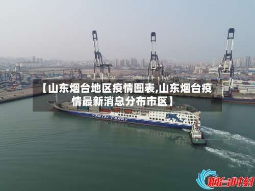 【山东烟台地区疫情图表,山东烟台疫情最新消息分布市区】-第2张图片