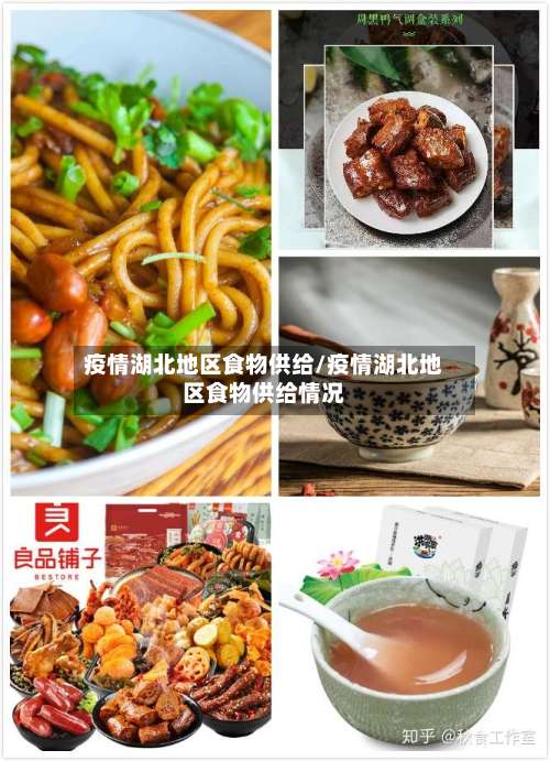 疫情湖北地区食物供给/疫情湖北地区食物供给情况-第2张图片
