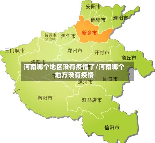 河南哪个地区没有疫情了/河南哪个地方没有疫情-第1张图片