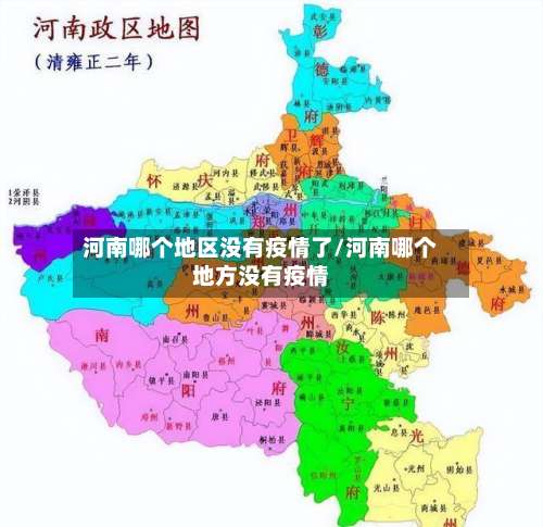 河南哪个地区没有疫情了/河南哪个地方没有疫情-第3张图片