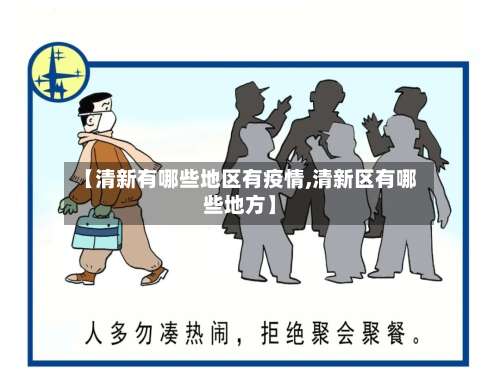 【清新有哪些地区有疫情,清新区有哪些地方】-第1张图片
