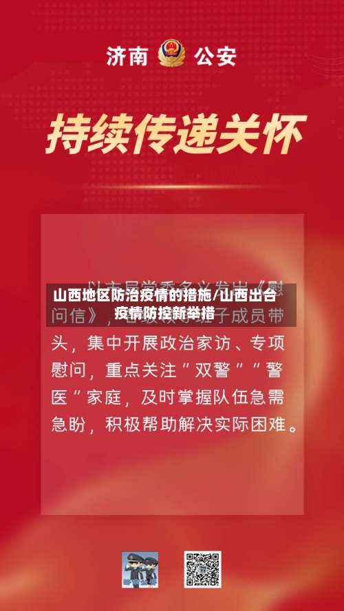 山西地区防治疫情的措施/山西出台疫情防控新举措-第3张图片