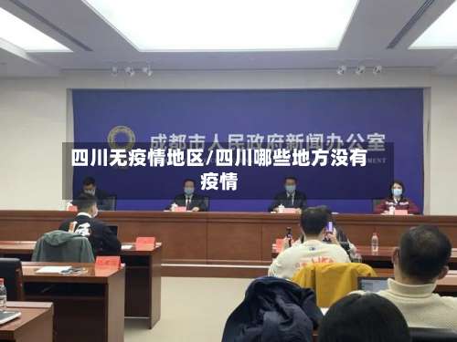 四川无疫情地区/四川哪些地方没有疫情-第2张图片