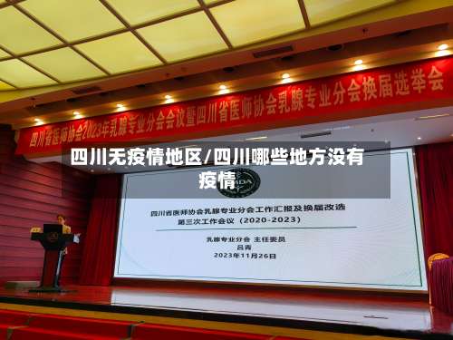 四川无疫情地区/四川哪些地方没有疫情-第1张图片