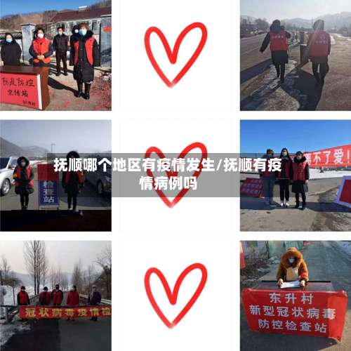 抚顺哪个地区有疫情发生/抚顺有疫情病例吗-第1张图片